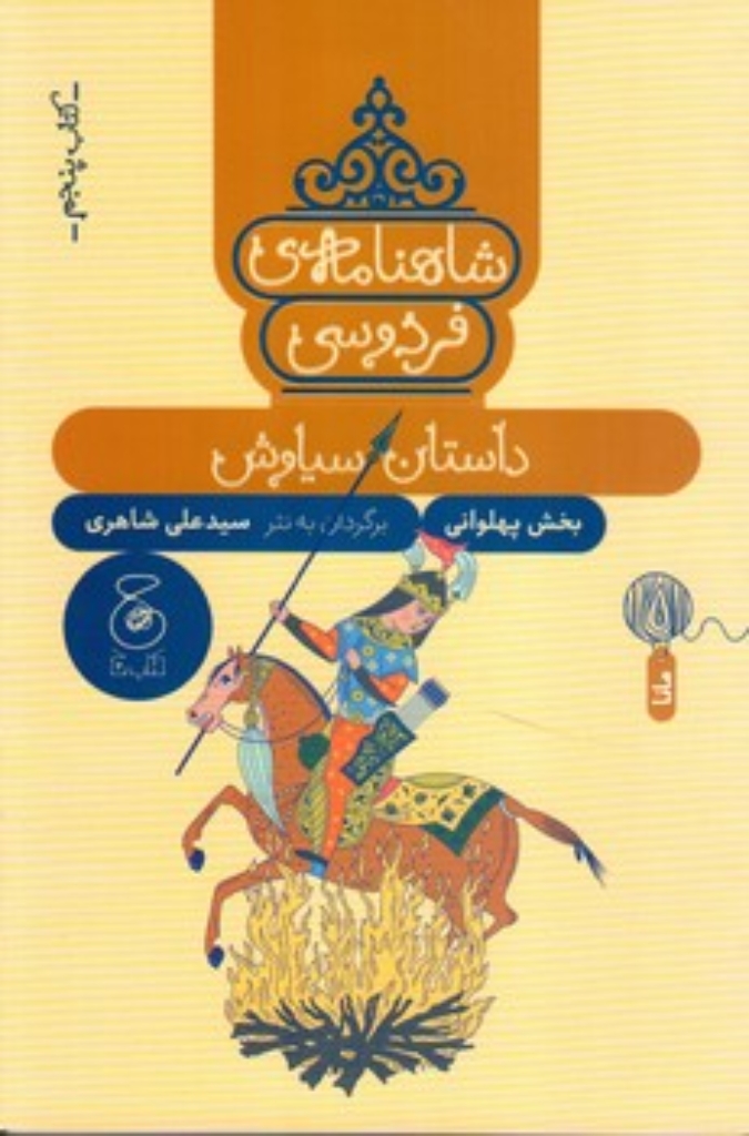 تصویر  شاهنامه فردوسی 5 - داستان سیاوش (رقعی-شمیز)